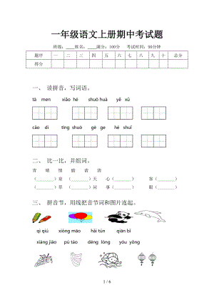 一年级语文上册期中考试题.doc