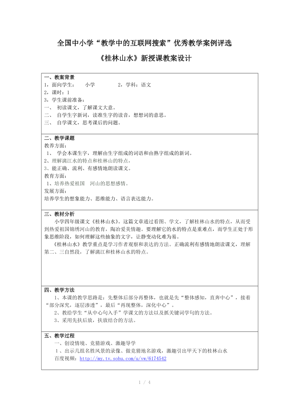 林山水新授课教案.doc_第1页