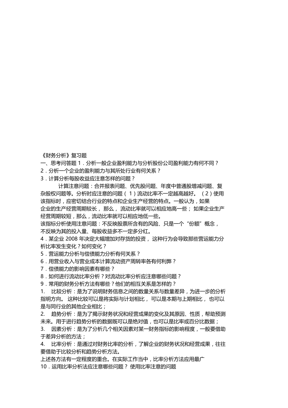 财务分析复习试题.doc_第1页