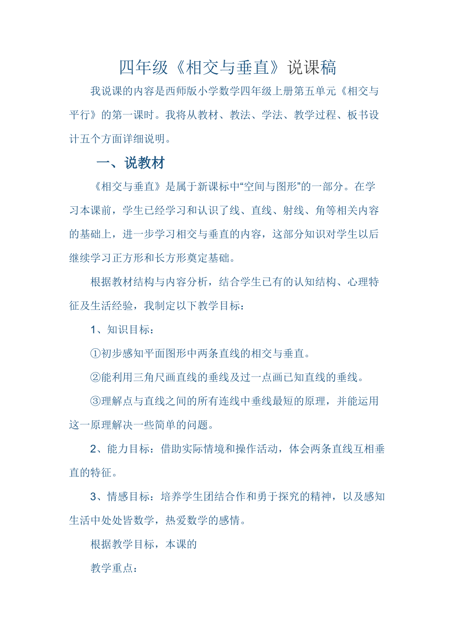 相交与垂直说课稿.docx_第1页