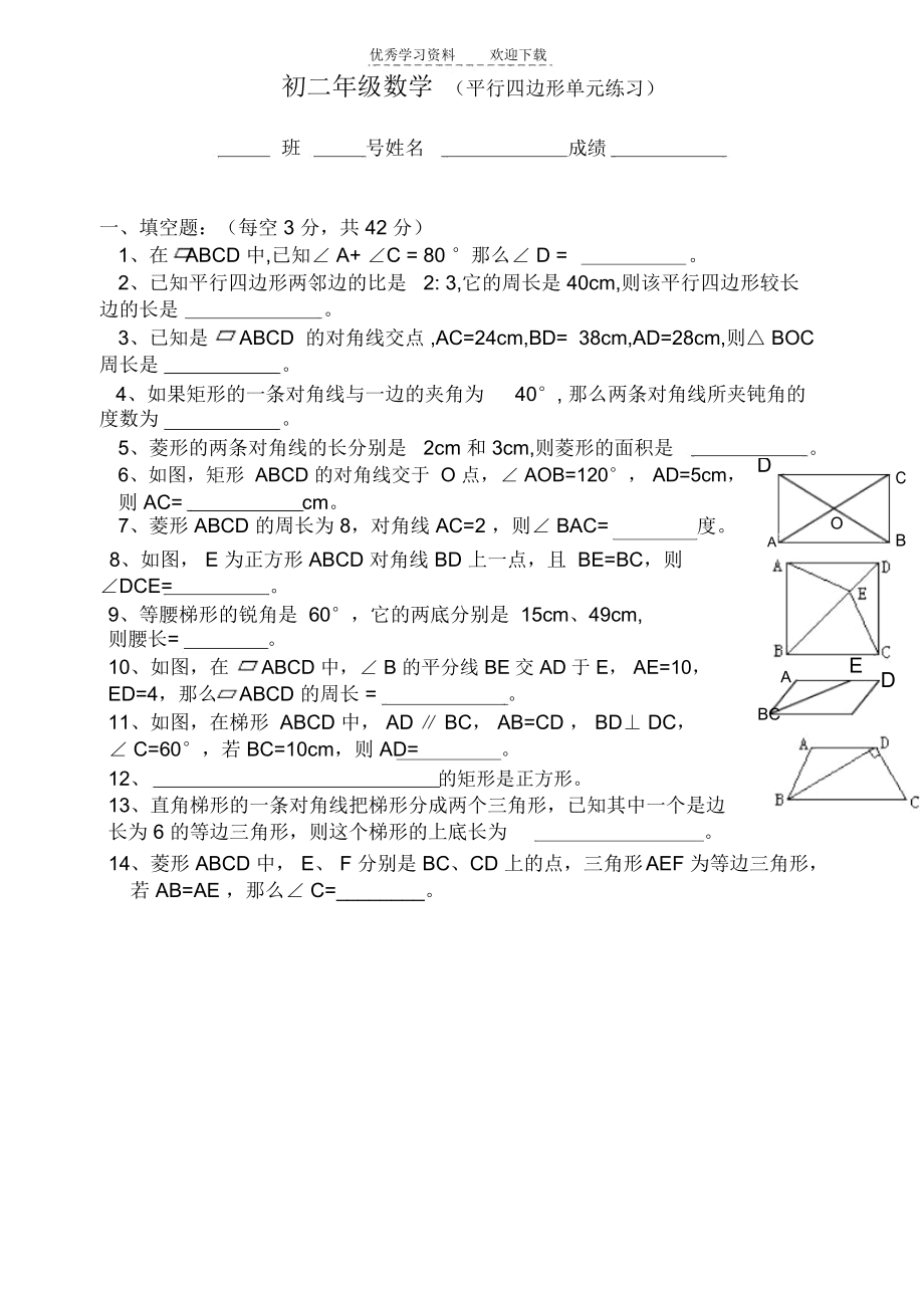 初二数学综合练习(平行四边形).docx_第1页