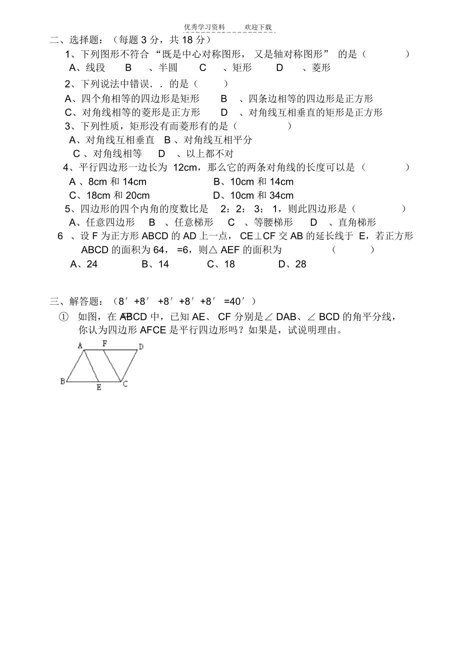 初二数学综合练习(平行四边形).docx_第2页