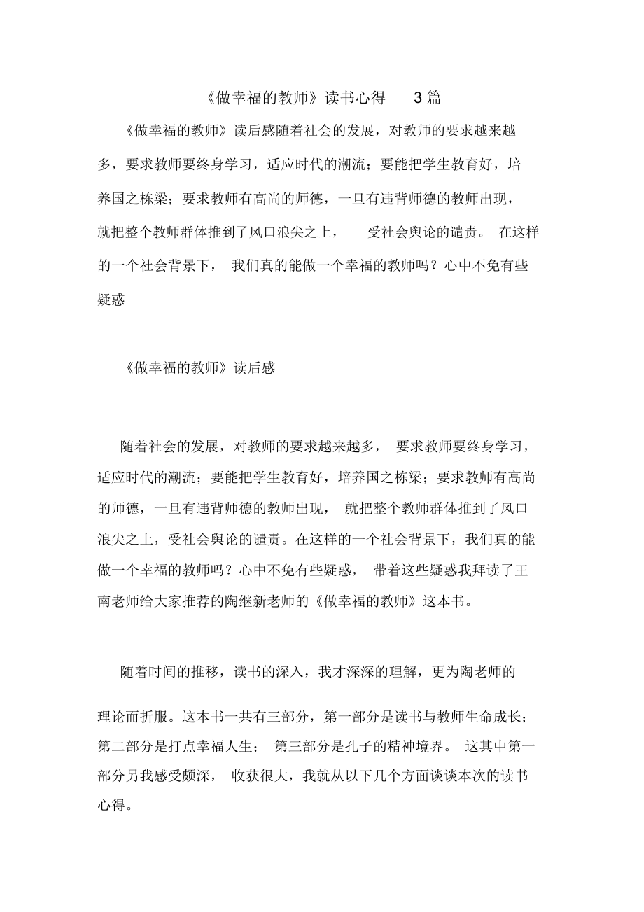 《做幸福的教师》读书心得3篇.docx_第1页