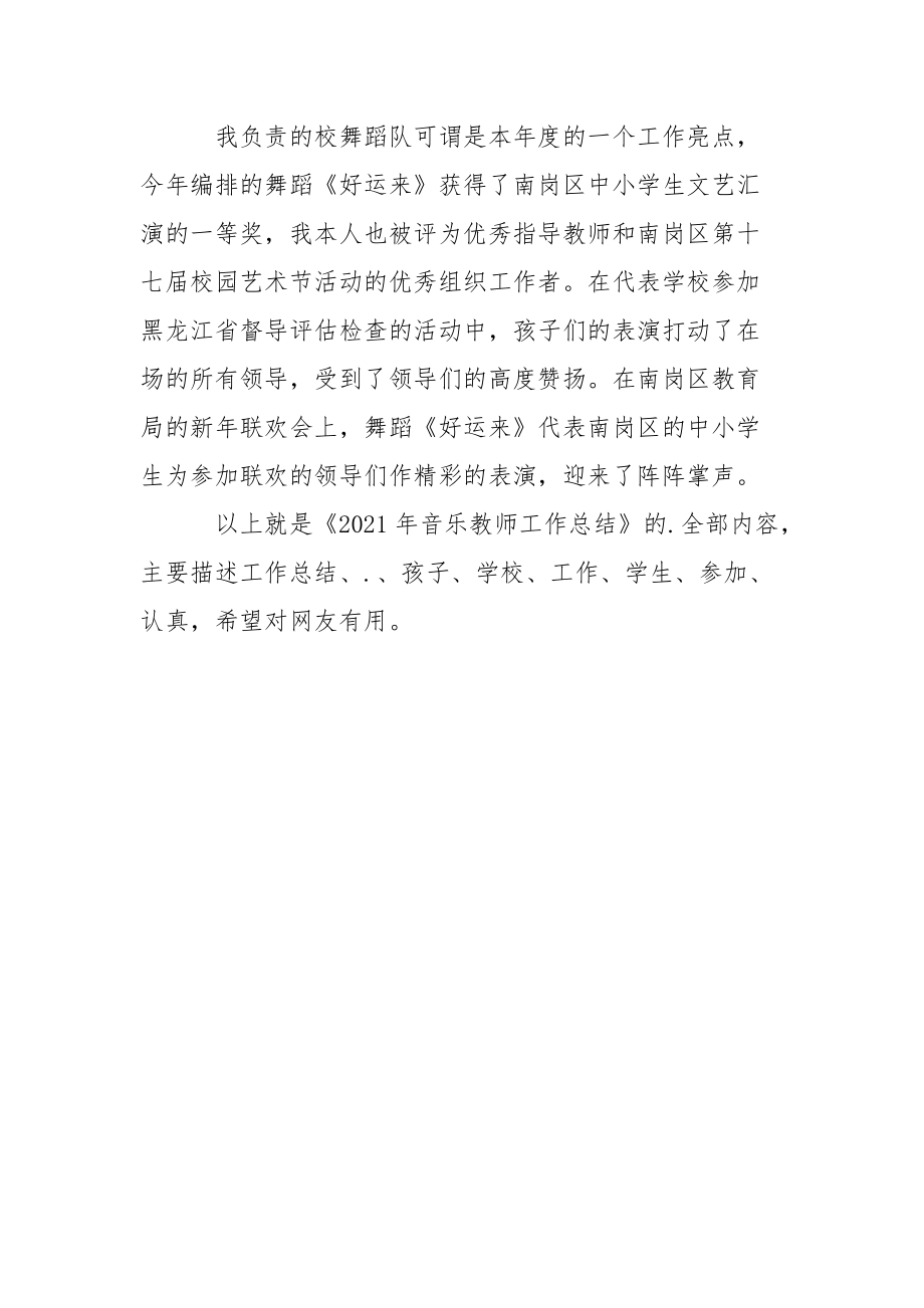 2021年音乐教师工作总结工作总结_1.docx_第3页