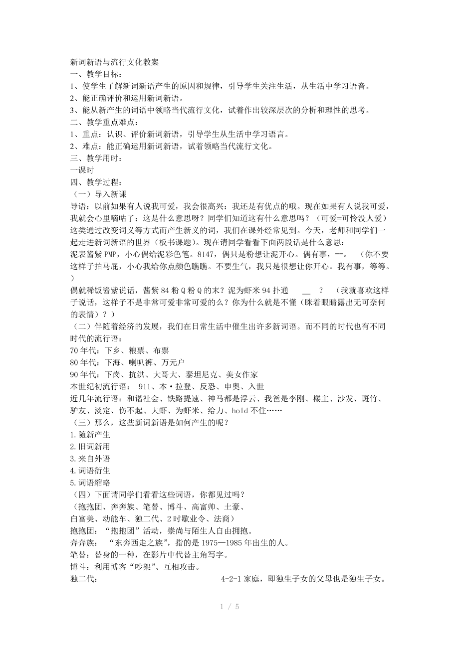 新词新语与流行文化教案.doc_第1页