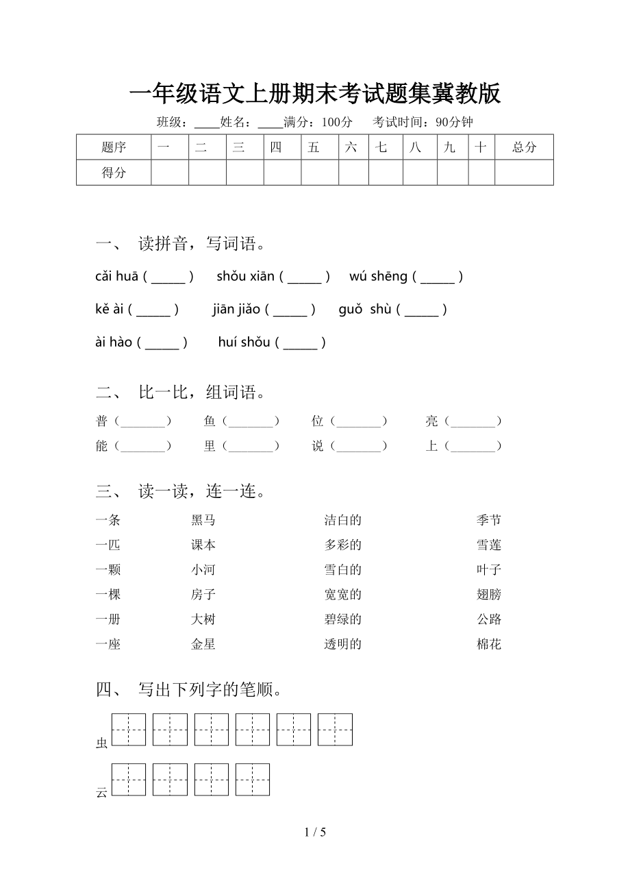 一年级语文上册期末考试题集冀教版.doc_第1页