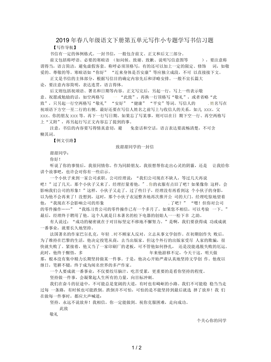 春八年级语文下册第五单元写作小专题学写书信习题.docx_第1页