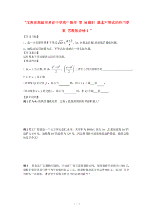 江苏省高邮市界首中学高中数学 第10课时 基本不等式的应用学案 苏教版必修4 .doc