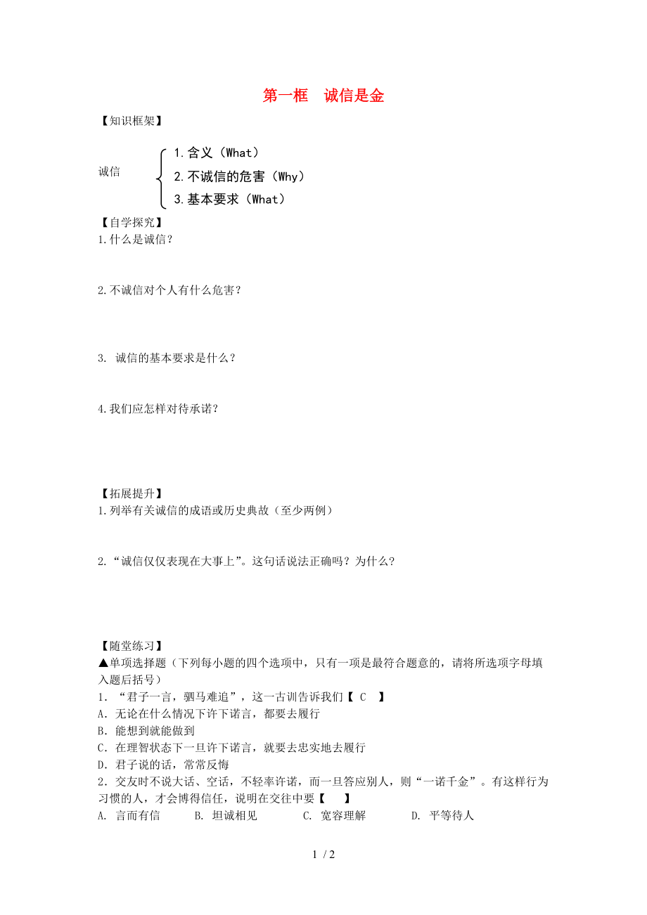 【最新】八年级政治上册 第四单元 第十课 第一框《诚信是金》导学案（无答案） 新人教版 课件.doc_第1页