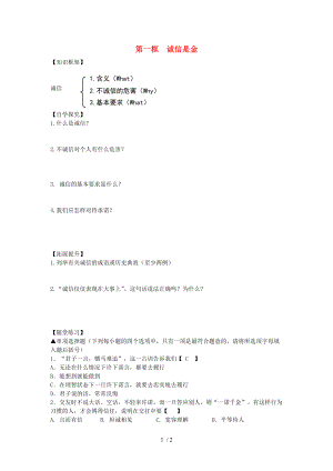 【最新】八年级政治上册 第四单元 第十课 第一框《诚信是金》导学案（无答案） 新人教版 课件.doc