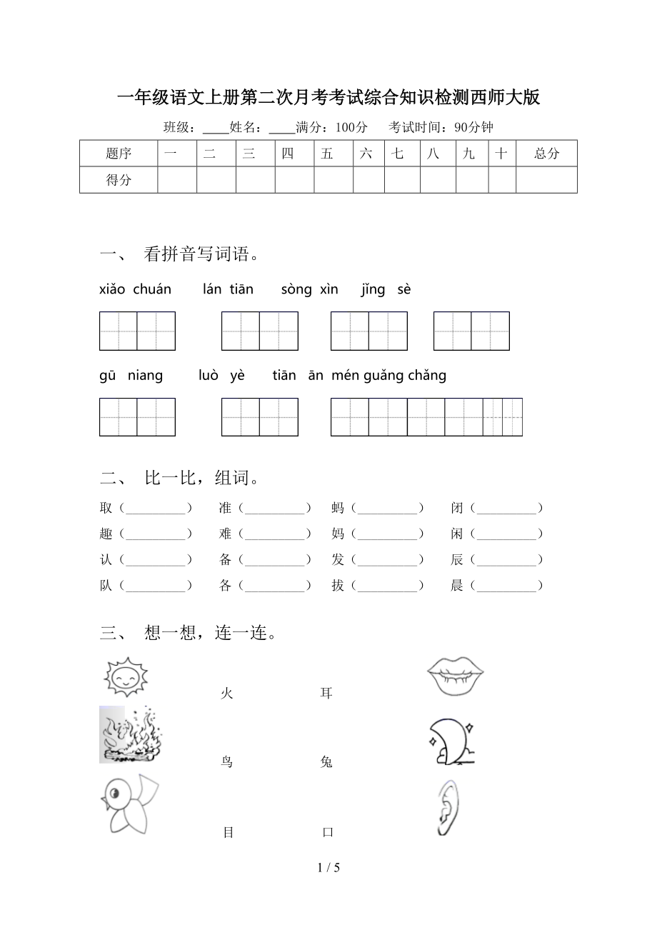 一年级语文上册第二次月考考试综合知识检测西师大版.doc_第1页