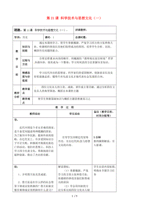 【最新】八年级历史上册 第七单元 第21课《科学技术与思想文化（一）》教案 新人教版 课件.doc