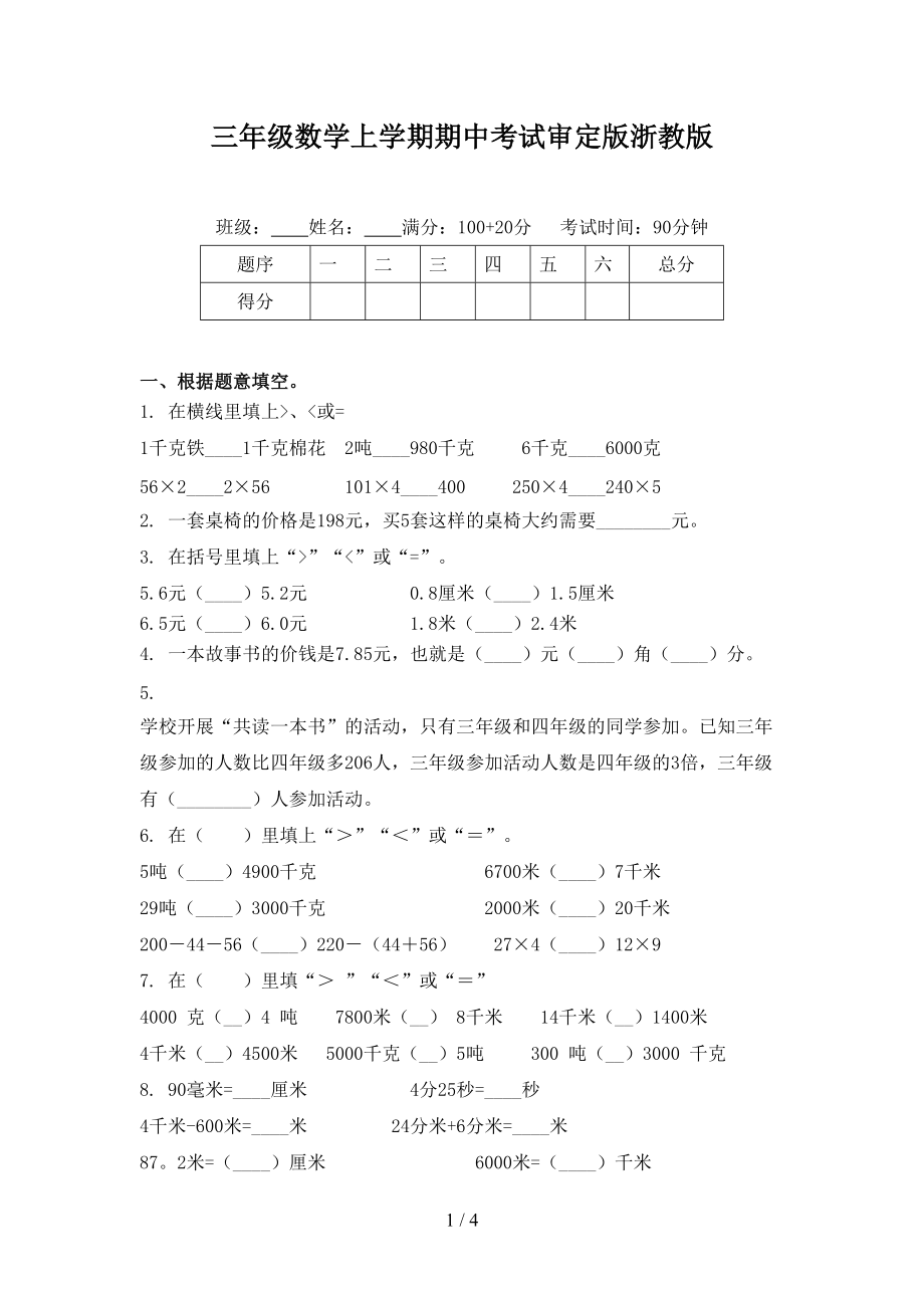 三年级数学上学期期中考试审定版浙教版.doc_第1页