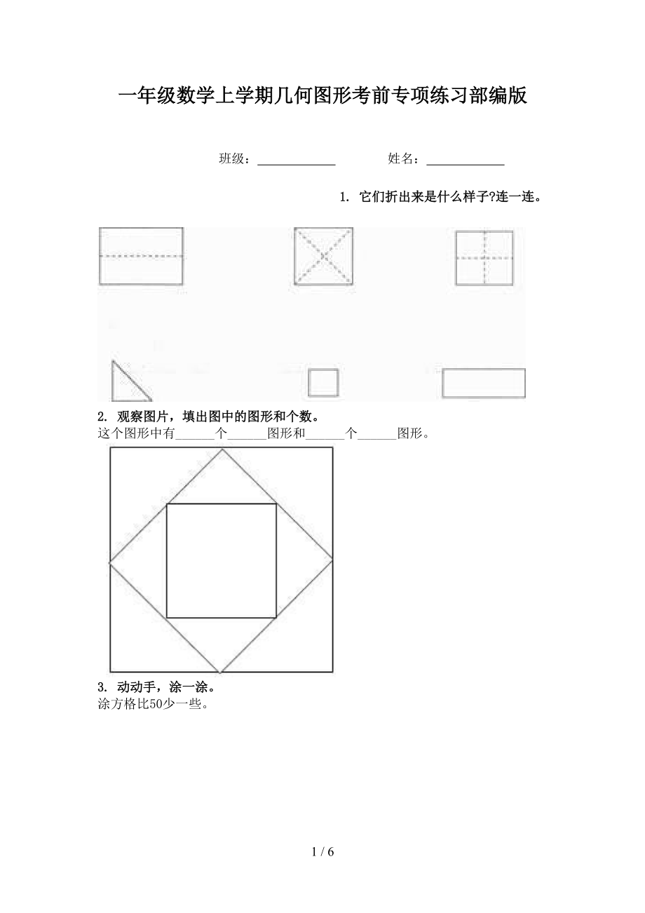 一年级数学上学期几何图形考前专项练习部编版.doc_第1页