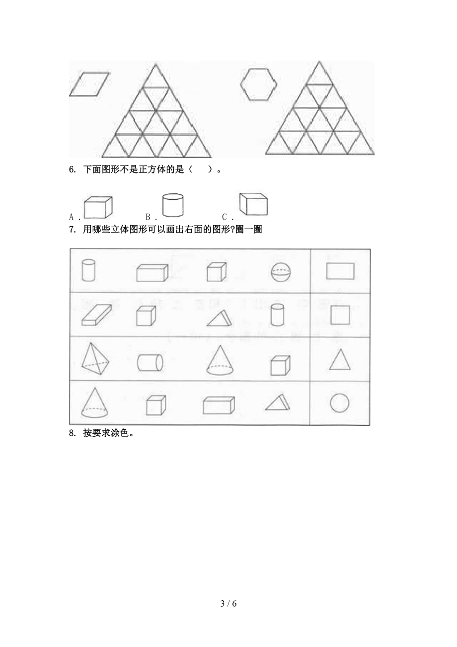 一年级数学上学期几何图形考前专项练习部编版.doc_第3页