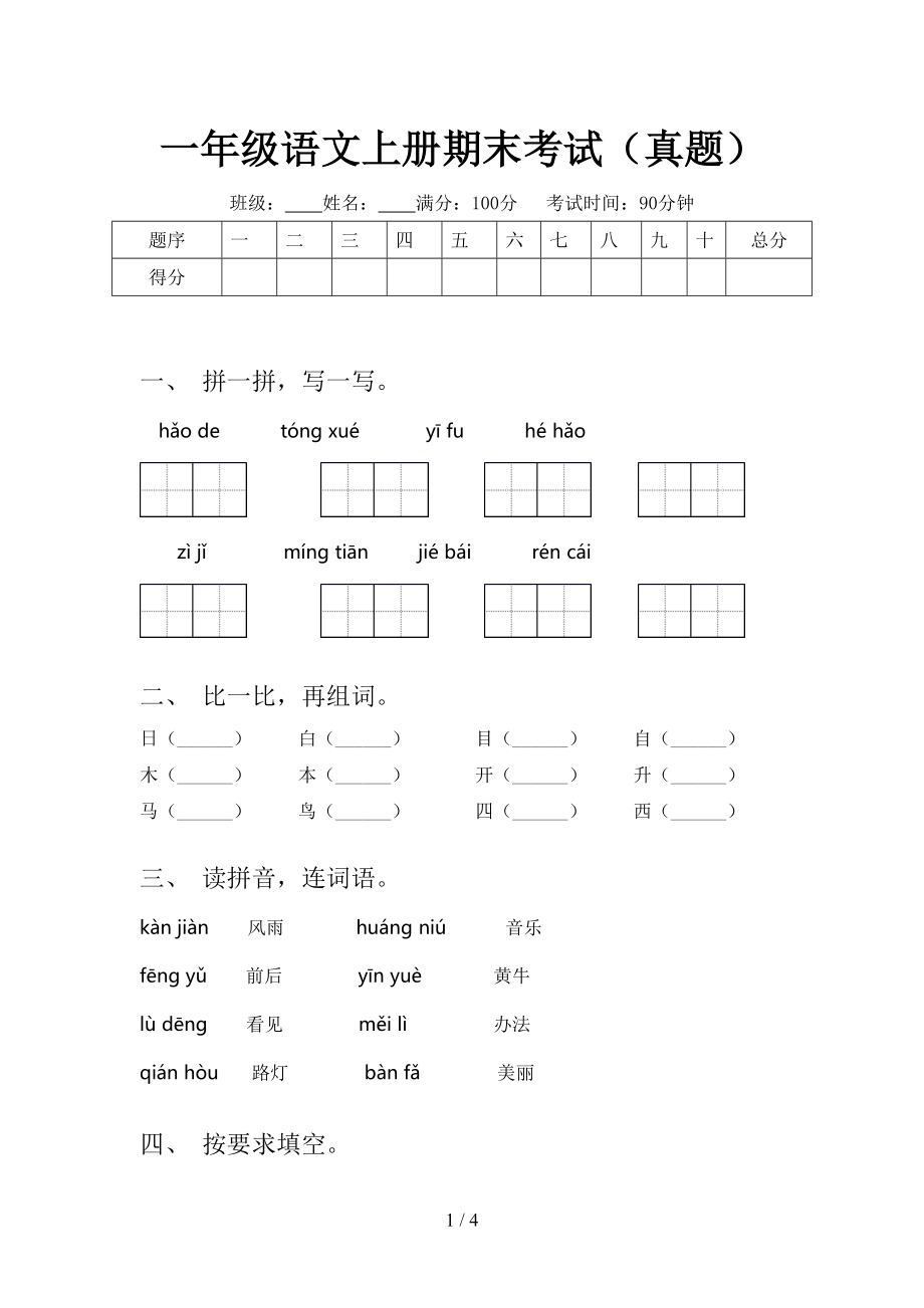 一年级语文上册期末考试（真题）.doc_第1页