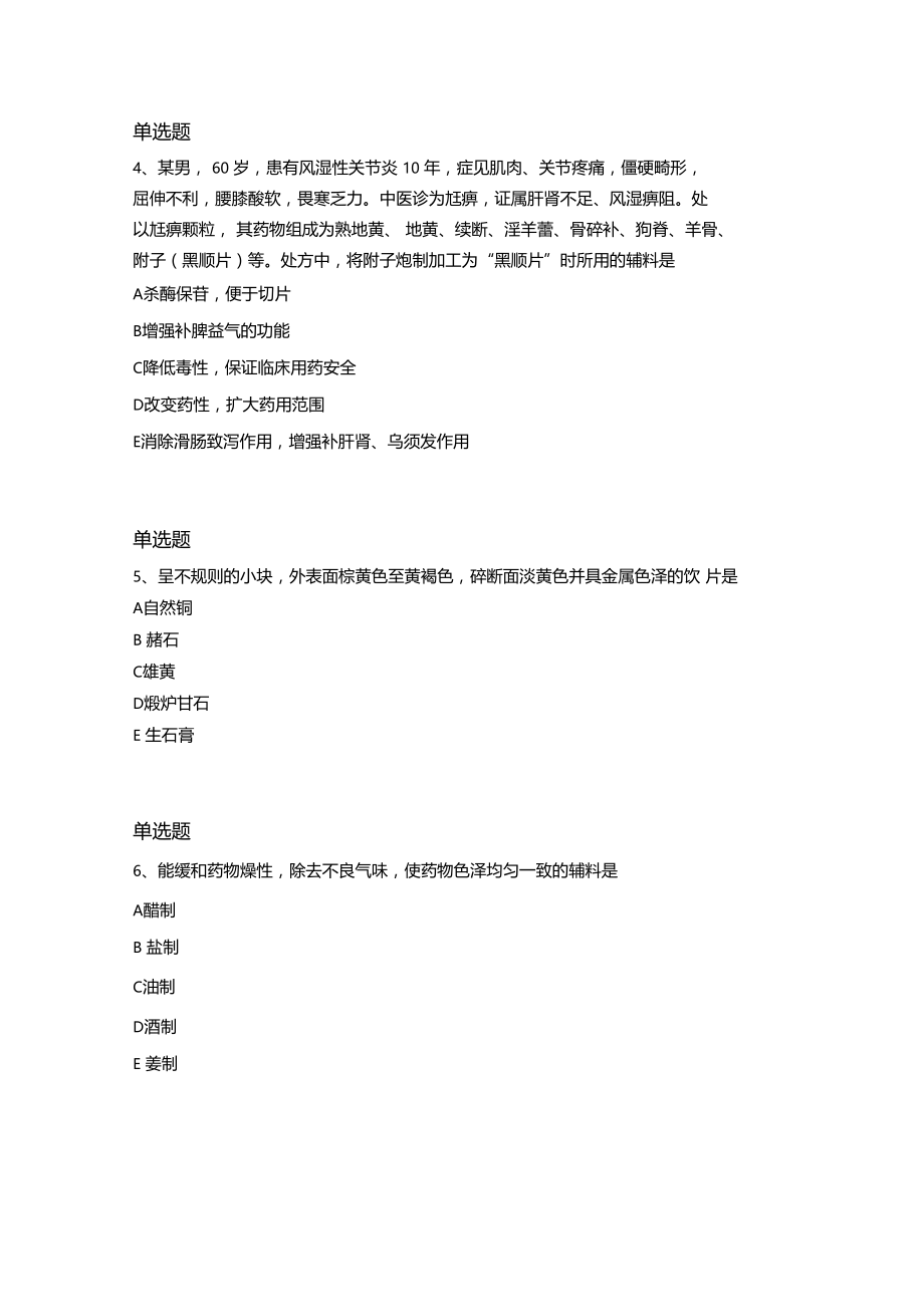 2020年中药学专业知识一模拟题目与答案一.docx_第2页