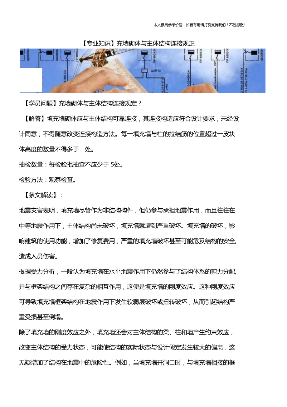 【专业知识】充墙砌体与主体结构连接规定.docx_第1页