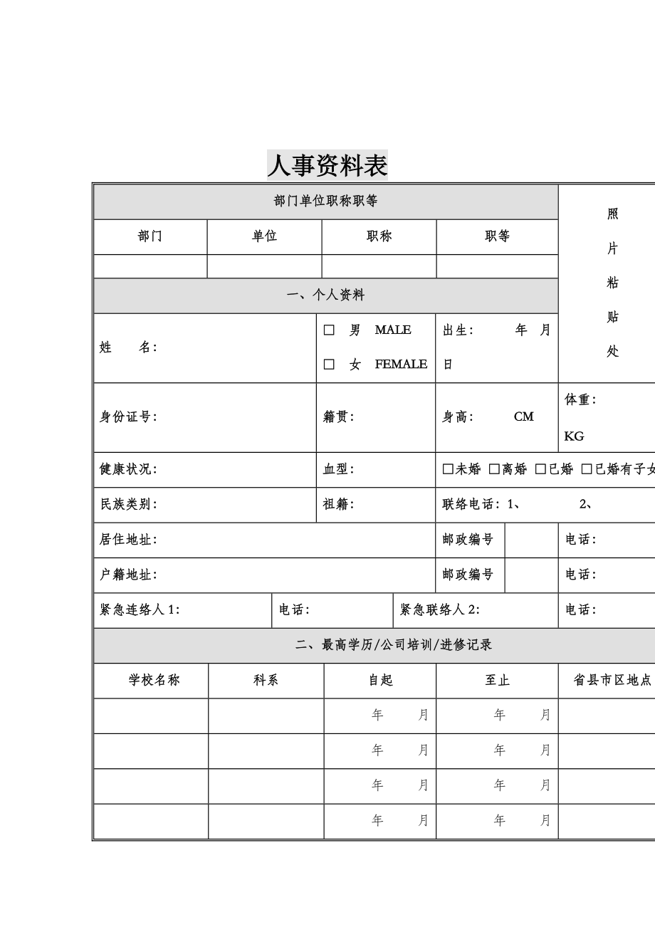 某企业人事资料表(doc 2页).doc_第1页