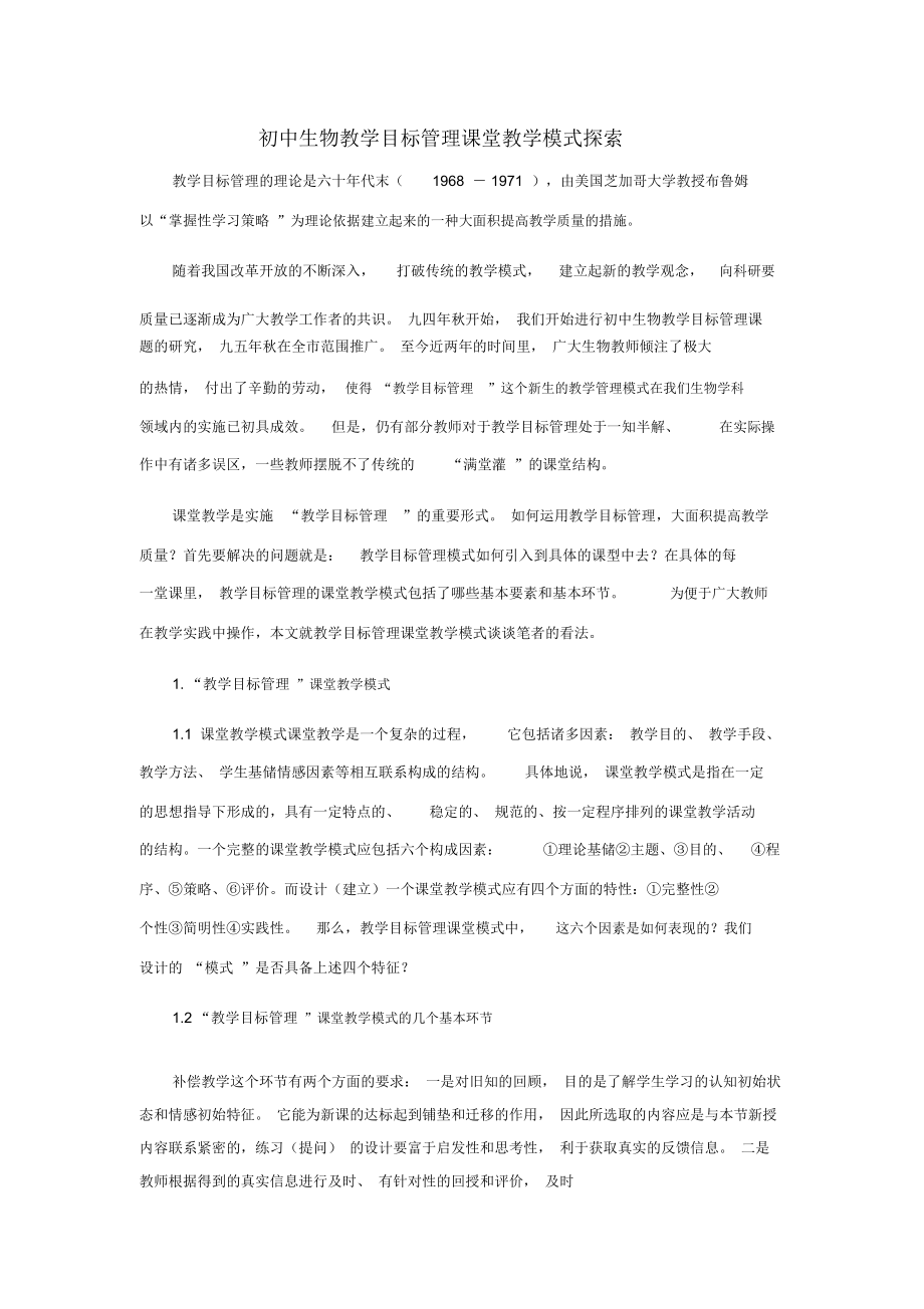 初中生物教学目标管理课堂教学模式探索.docx_第1页