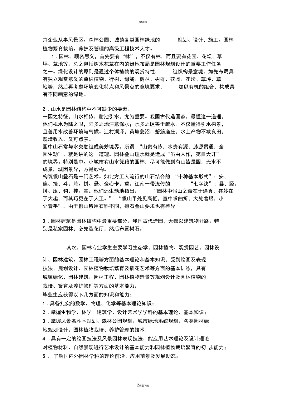 关于园林专业的调查报告.docx_第2页