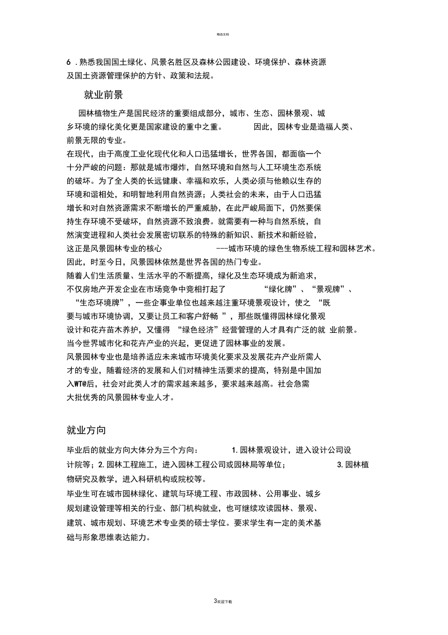 关于园林专业的调查报告.docx_第3页