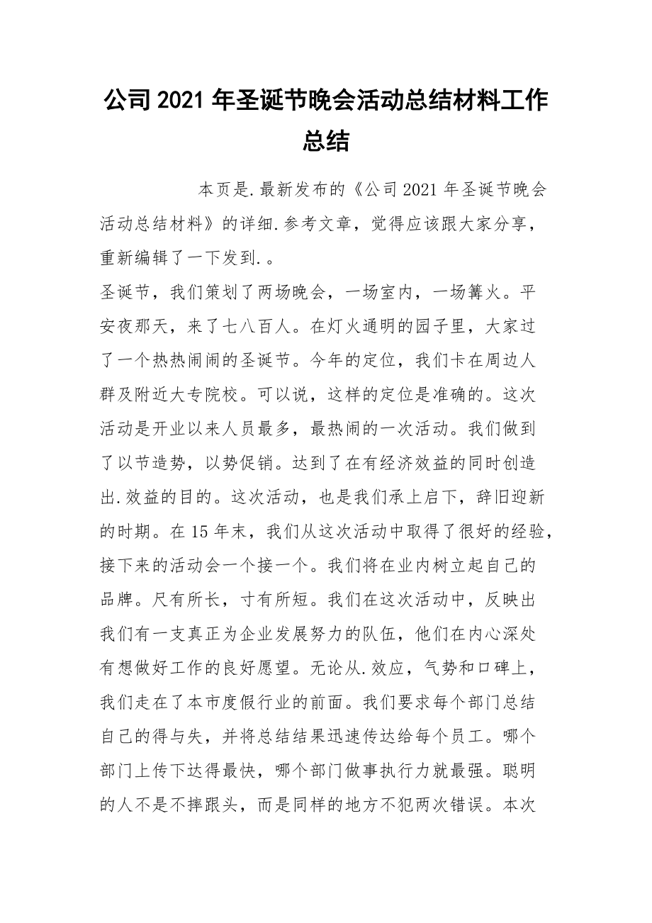 公司2021年圣诞节晚会活动总结材料工作总结.docx_第1页