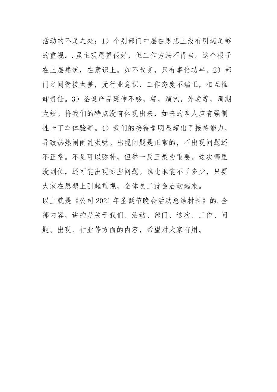 公司2021年圣诞节晚会活动总结材料工作总结.docx_第2页