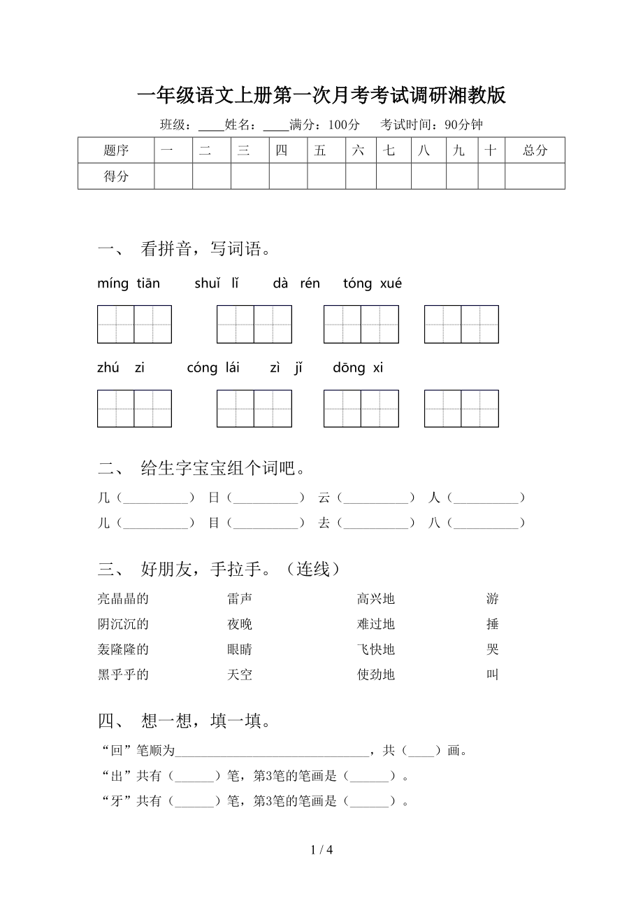 一年级语文上册第一次月考考试调研湘教版.doc_第1页