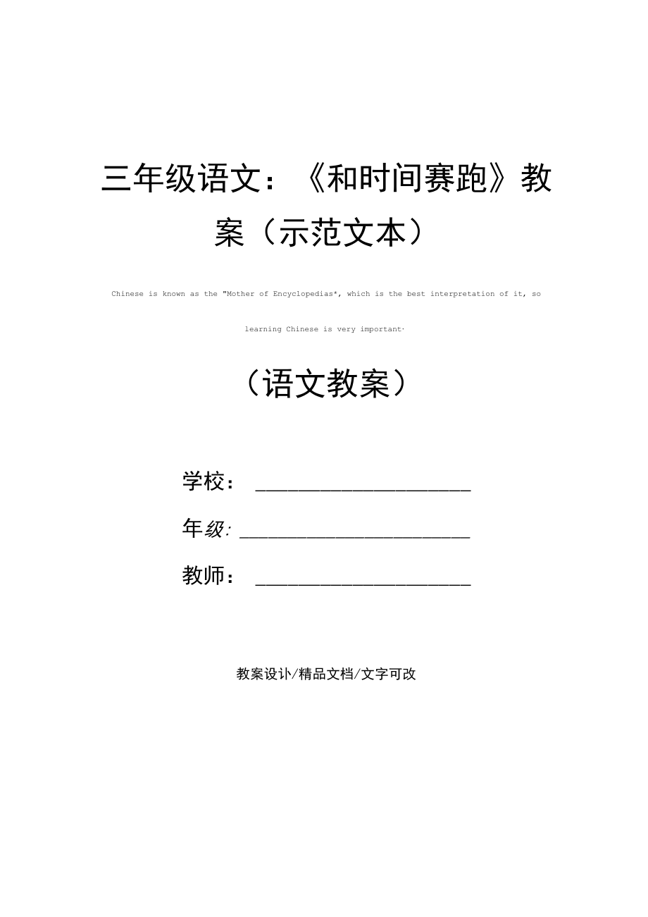 三年级语文：《和时间赛跑》教案(示范文本).docx_第1页