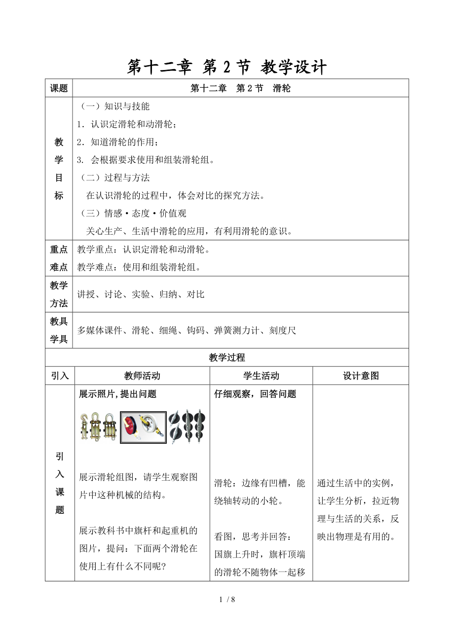 【精品】八年级物理下册《第十二章-第2节-滑轮》教学设计.doc_第1页