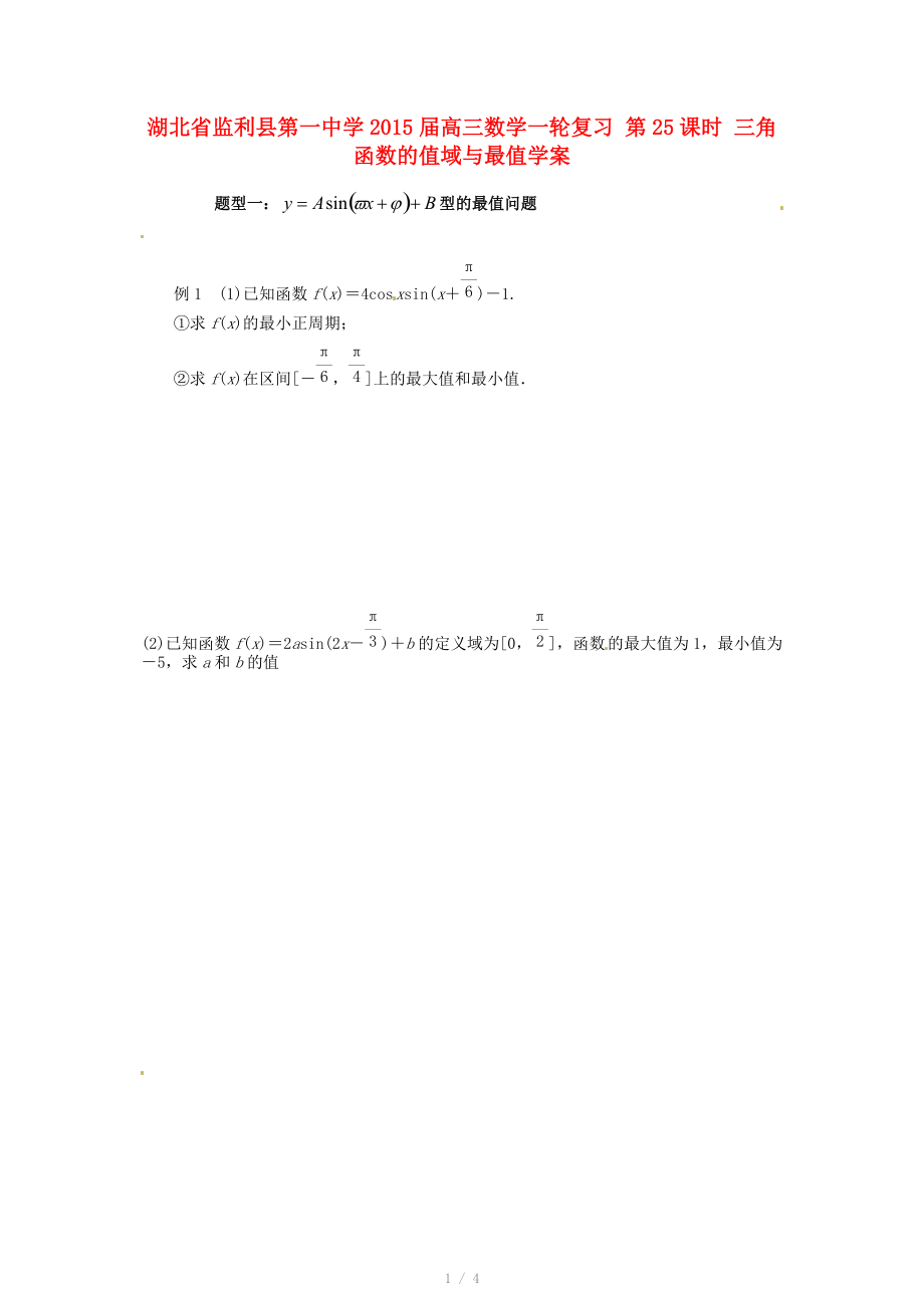 湖北省监利县第一中学2015届高三数学一轮复习 第25课时 三角函数的值域与最值学案.doc_第1页