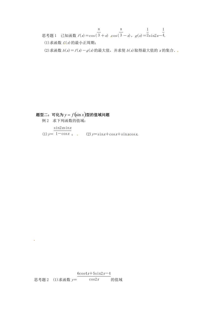 湖北省监利县第一中学2015届高三数学一轮复习 第25课时 三角函数的值域与最值学案.doc_第2页