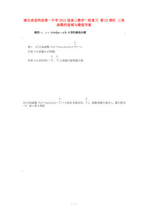 湖北省监利县第一中学2015届高三数学一轮复习 第25课时 三角函数的值域与最值学案.doc