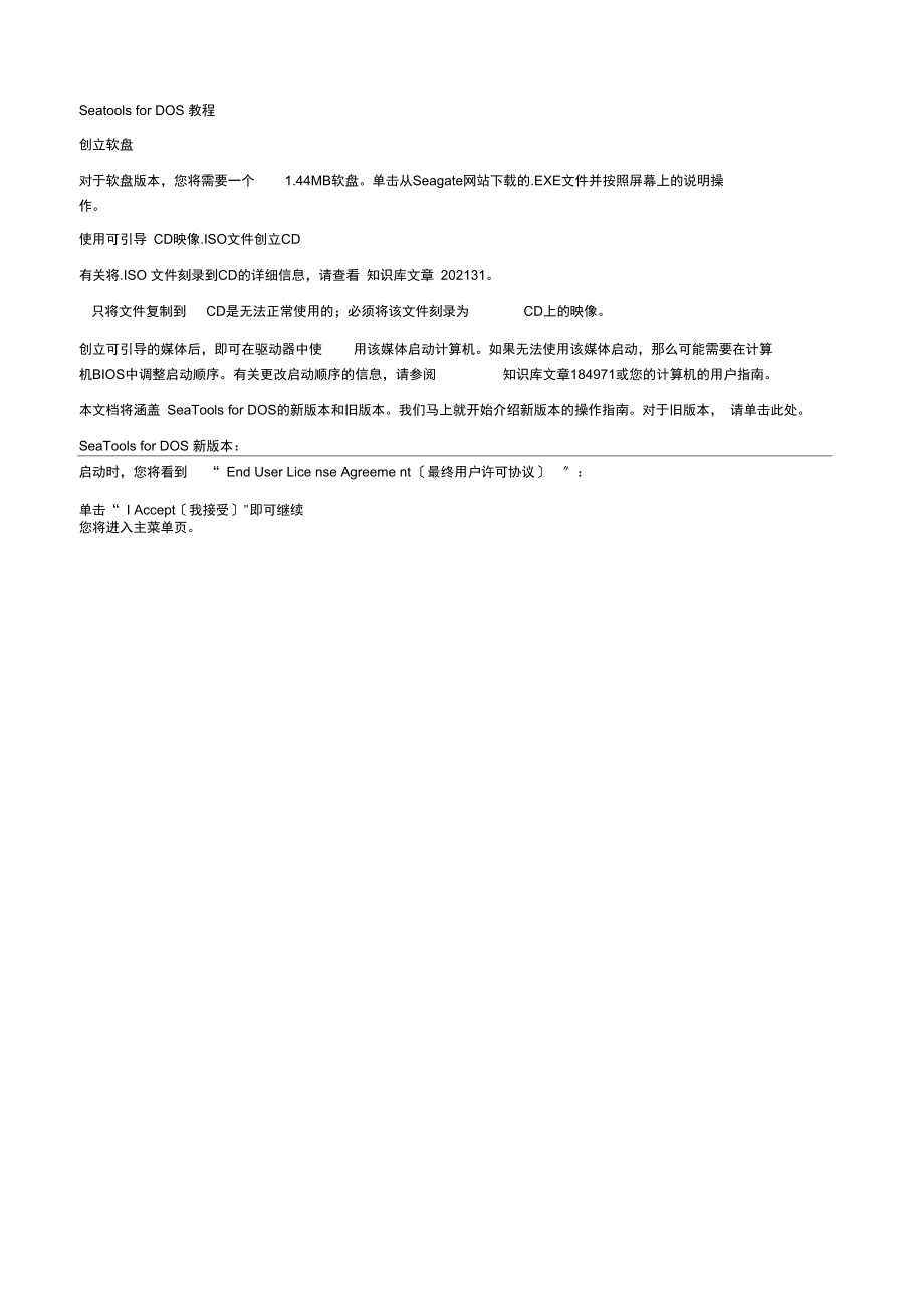 SeatoolsforDOS官方教程.docx_第1页