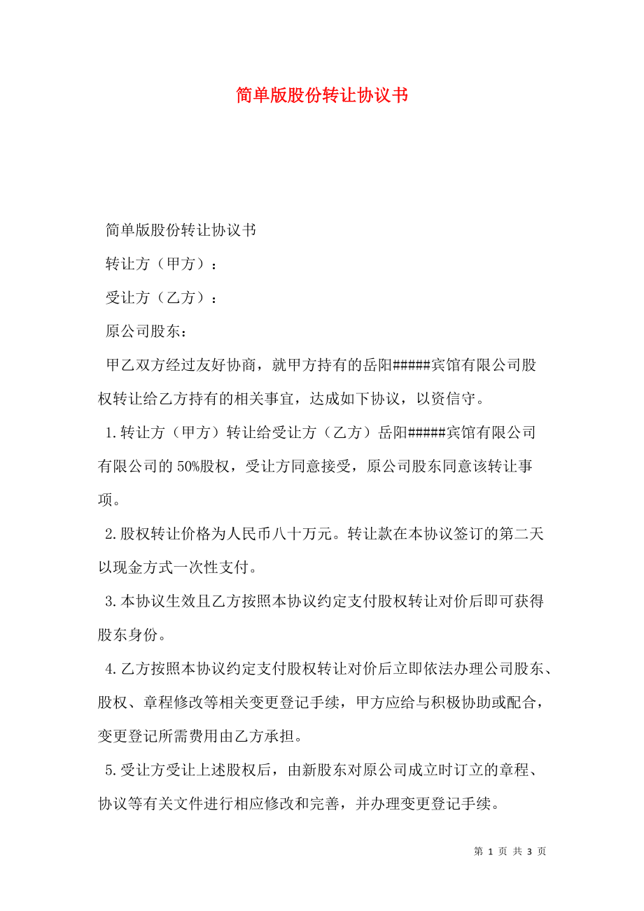 简单版股份转让协议书.doc_第1页