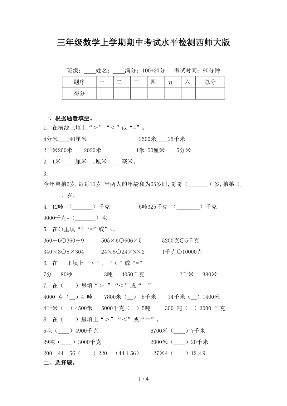 三年级数学上学期期中考试水平检测西师大版.doc_第1页