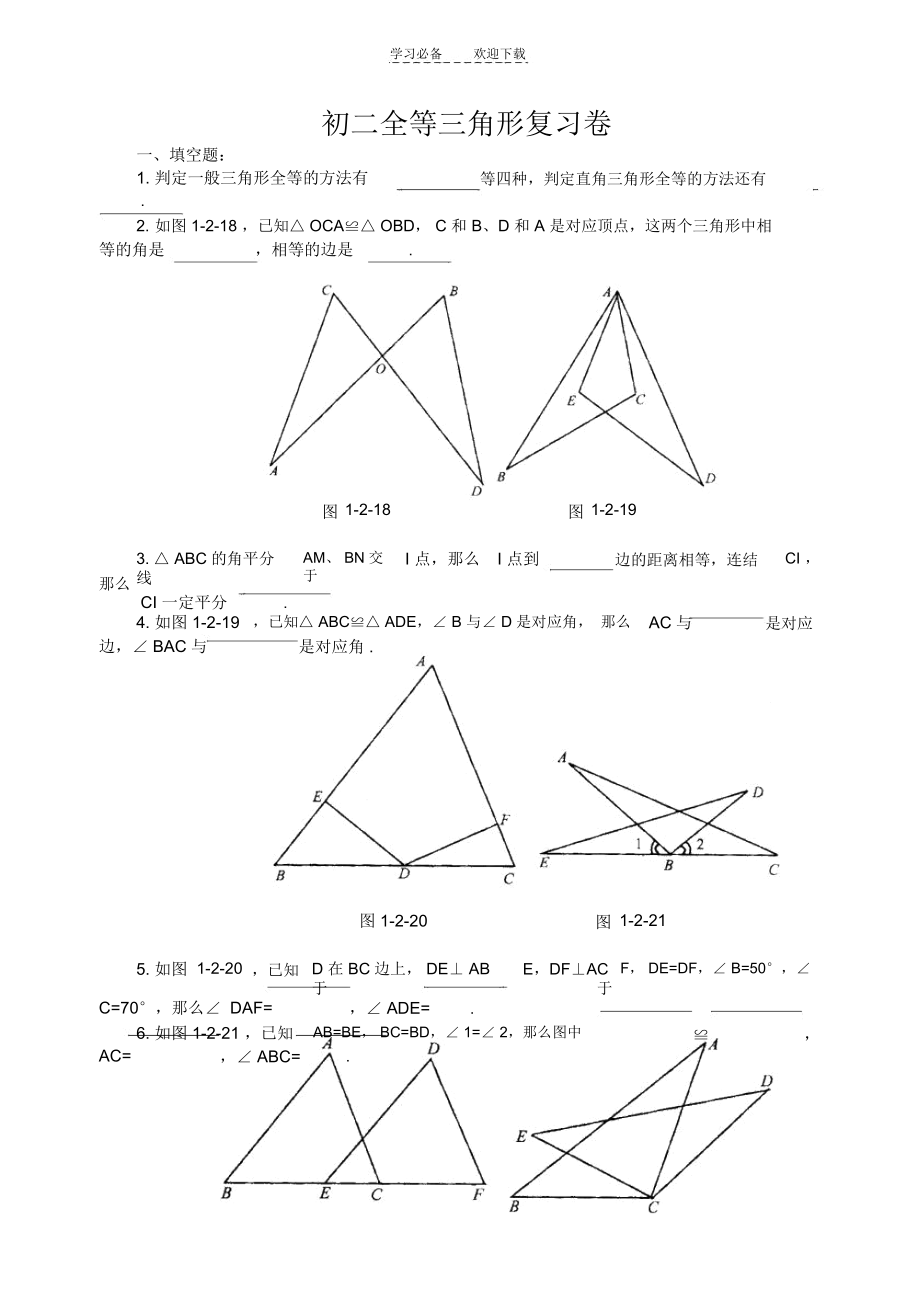 初二全等三角形复习卷.docx_第1页