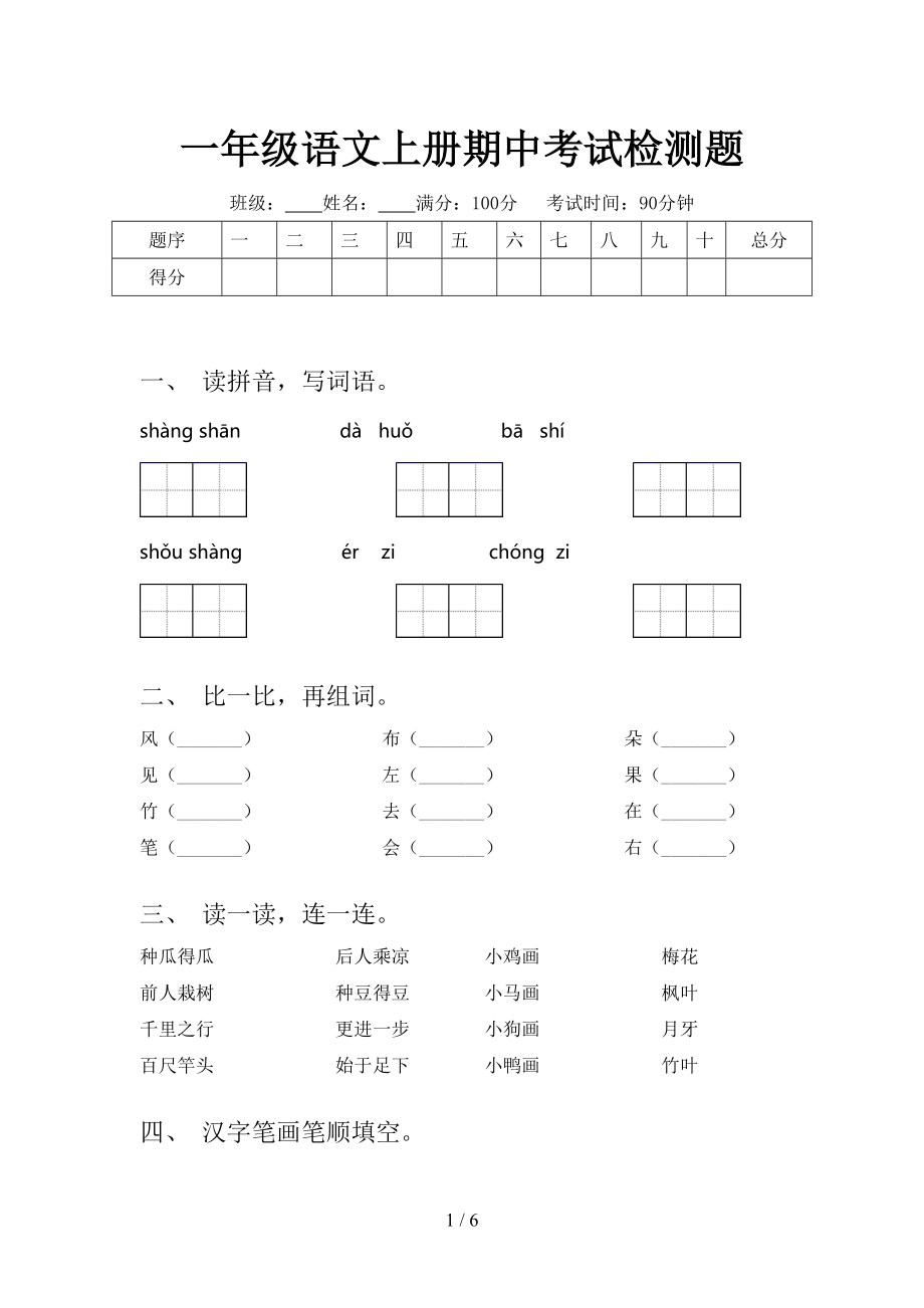 一年级语文上册期中考试检测题.doc_第1页