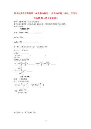 河北省唐山市开滦第二中学高中数学 二倍角的正弦、余弦、正切公式学案 新人教A版必修.doc