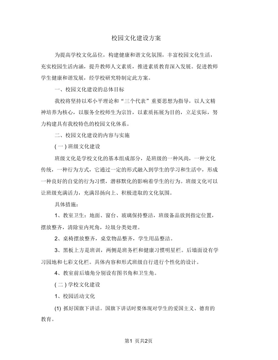 校园文化建设方案(2).doc_第1页