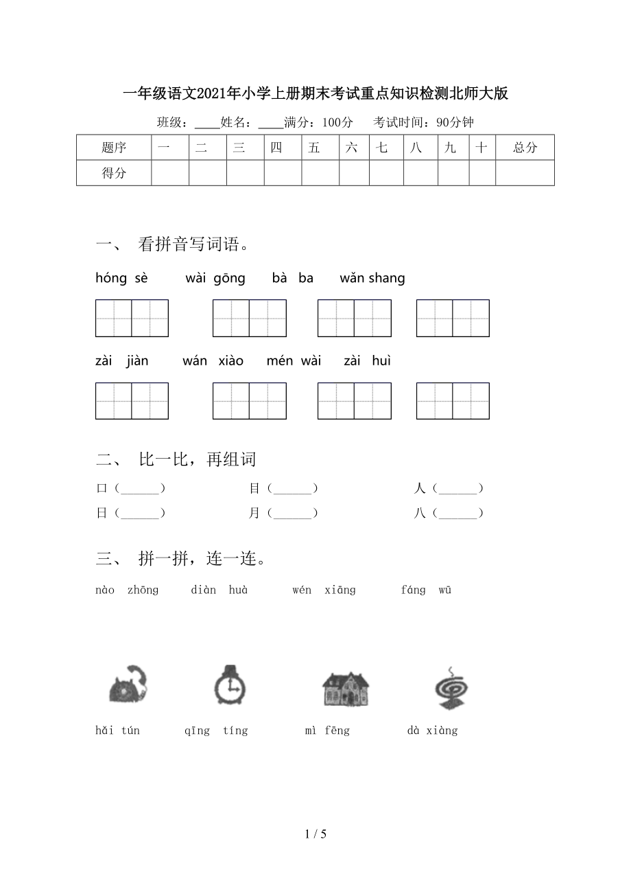 一年级语文2021年小学上册期末考试重点知识检测北师大版.doc_第1页