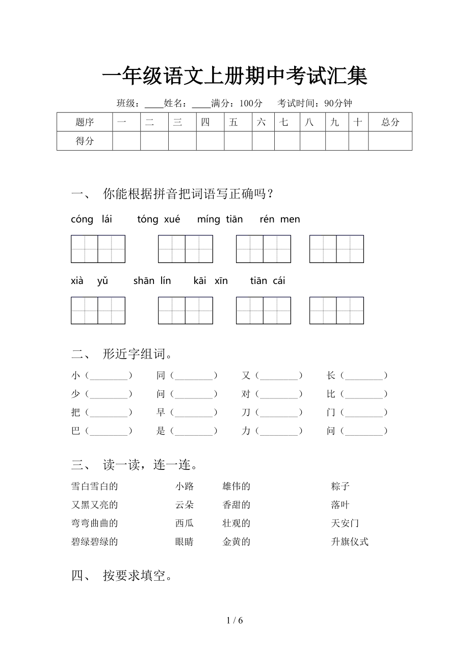 一年级语文上册期中考试汇集.doc_第1页