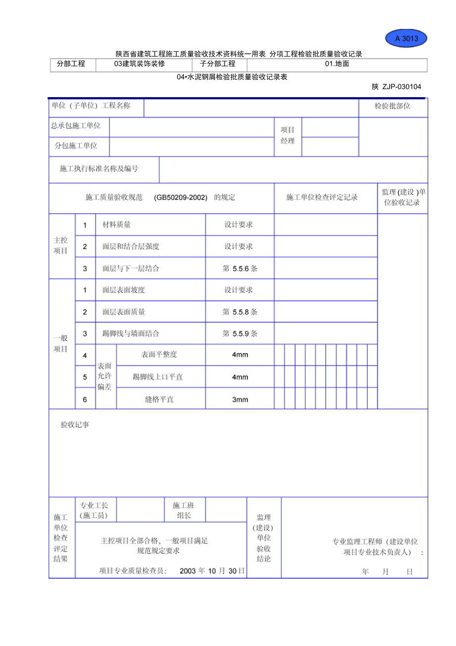 A3013水泥钢屑检验批质量验收记录表.doc_第1页