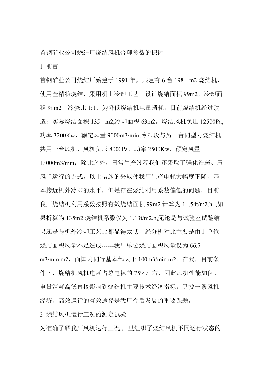 首钢矿业公司烧结厂烧结风机合理参数的探讨.docx_第1页