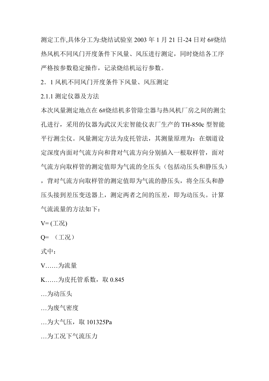 首钢矿业公司烧结厂烧结风机合理参数的探讨.docx_第2页