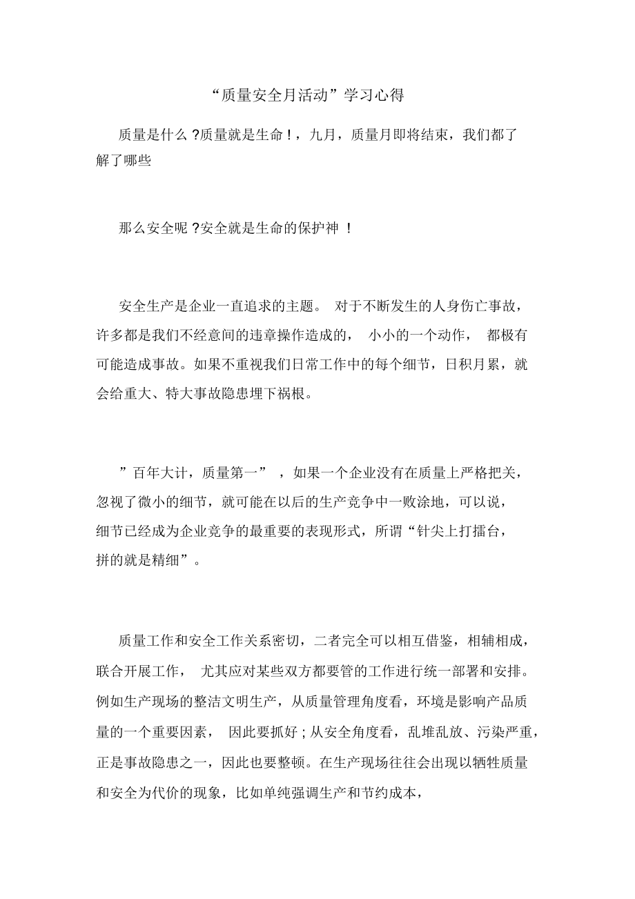 “质量安全月活动”学习心得.docx_第1页