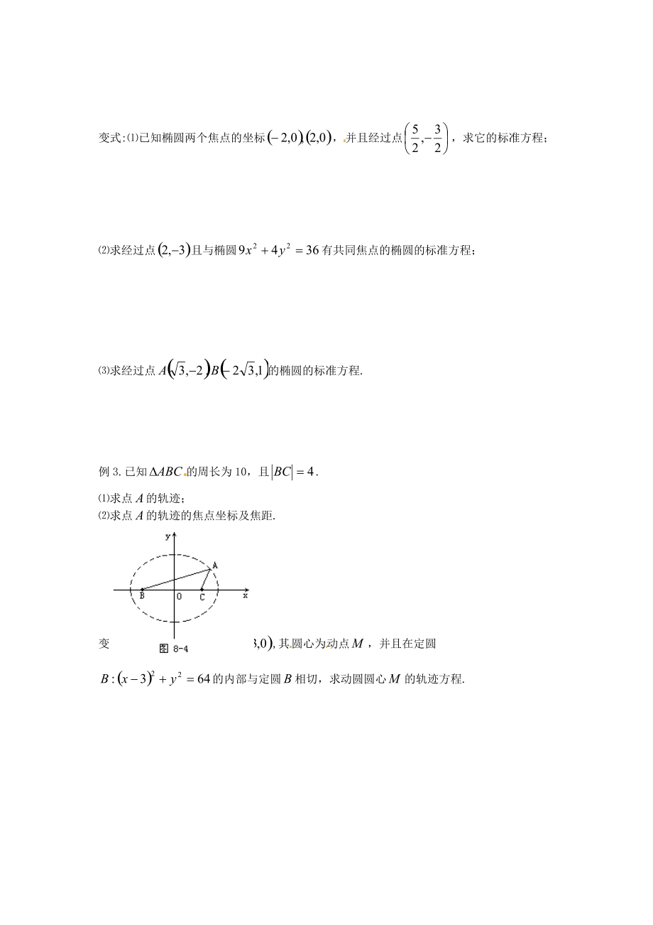 河北省唐山市开滦第二中学高中数学 2.1.1椭圆及其标准方程学案 新人教A版选修.doc_第3页