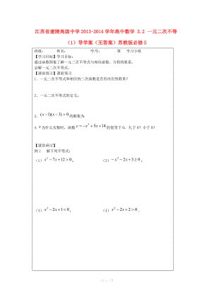 江苏省建陵高级中学2013-2014学年高中数学 3.2 一元二次不等（1）导学案（无答案）苏教版必修.doc