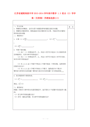 江苏省建陵高级中学2013-2014学年高中数学 1.3 组合（2）导学案（无答案）苏教版选修.doc